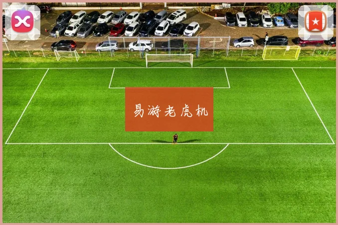 易游老虎机