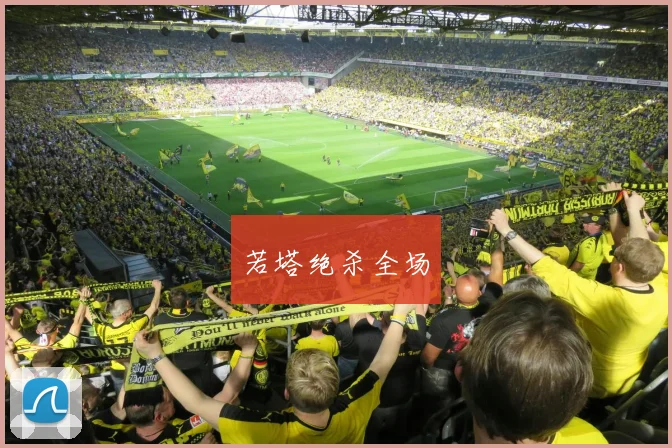 若塔绝杀全场