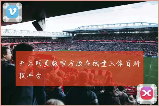 开云网页版官方版在线登入体育科技平台