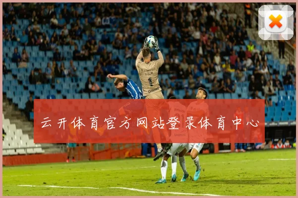 云开体育官方网站登录体育中心