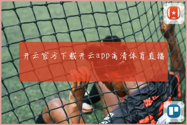 开云官方下载开云app高清体育直播