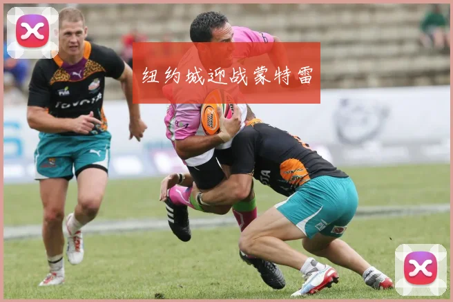纽约城迎战蒙特雷