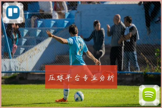 压球平台专业分析