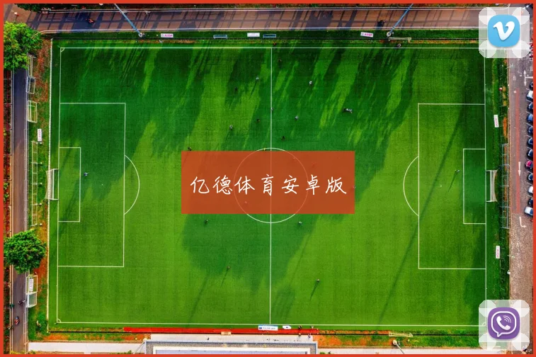 亿德体育安卓版