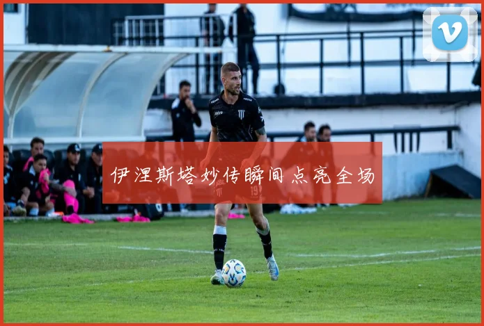 伊涅斯塔妙传瞬间点亮全场