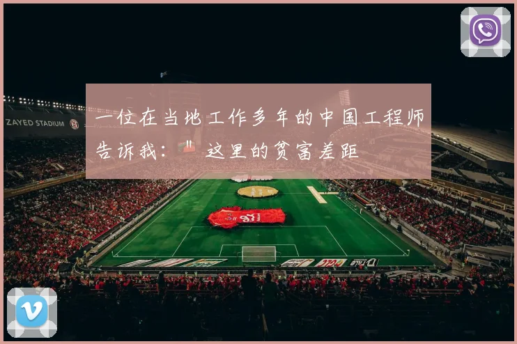 一位在当地工作多年的中国工程师告诉我：＂这里的贫富差距