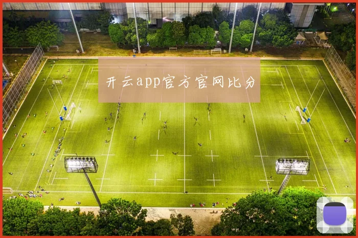 开云app官方官网比分