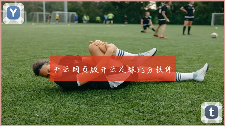 开云网页版开云足球比分软件