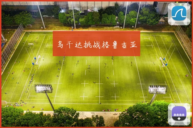 乌干达挑战格鲁吉亚