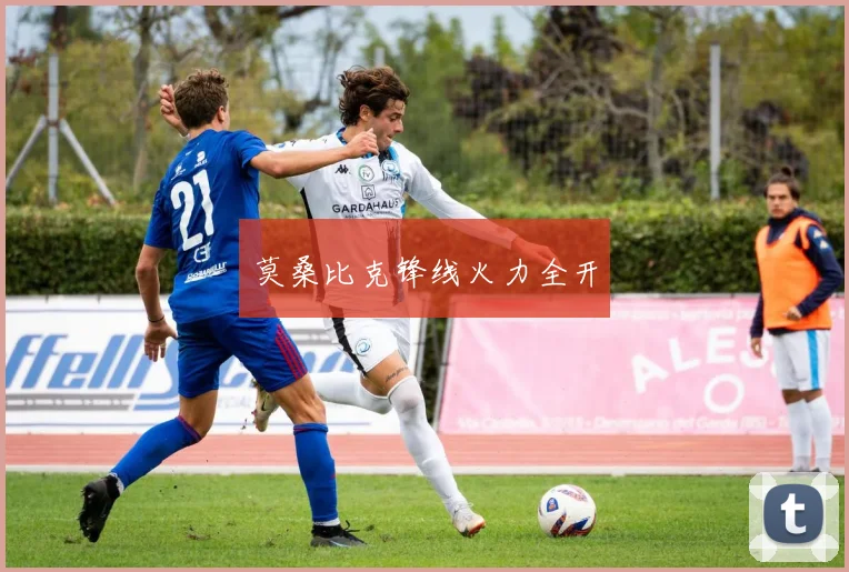 莫桑比克锋线火力全开