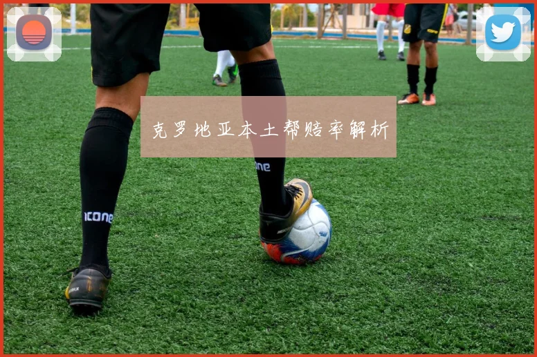 克罗地亚本土帮赔率解析
