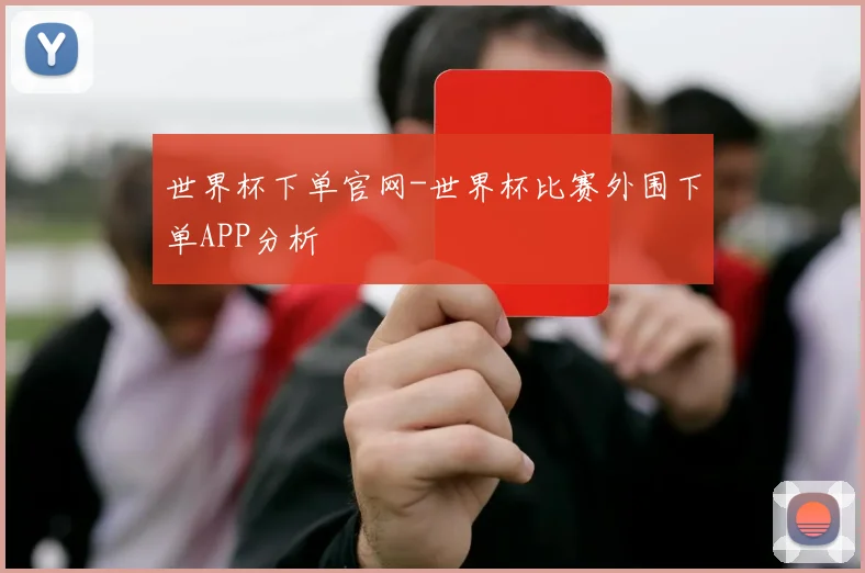 世界杯下单官网-世界杯比赛外围下单APP分析