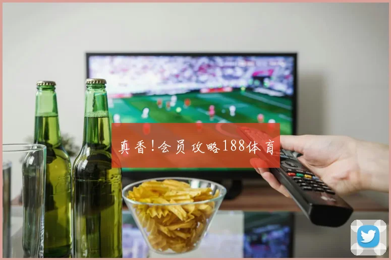 真香!会员攻略188体育