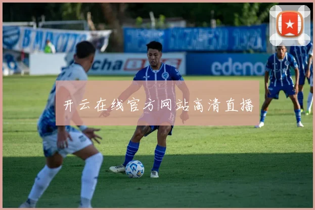 开云在线官方网站高清直播