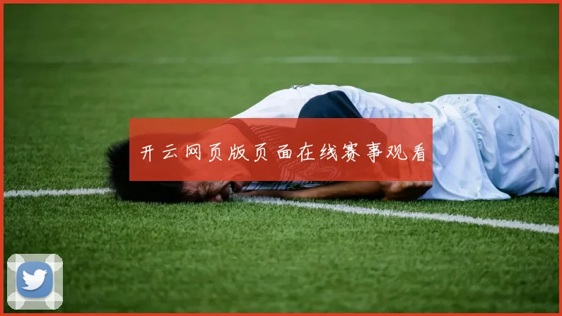开云网页版页面在线赛事观看