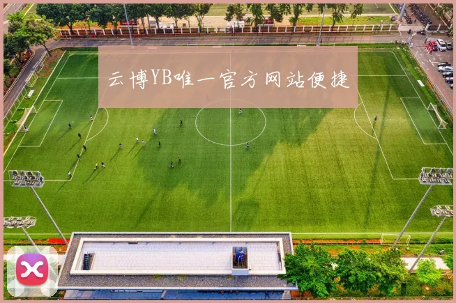 云博YB唯一官方网站便捷