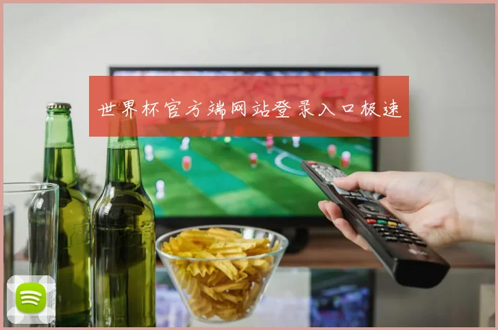 世界杯官方端网站登录入口极速