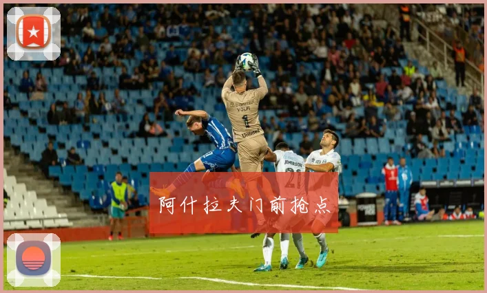 阿什拉夫门前抢点