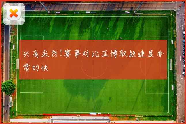 兴高采烈!赛事对比亚博取款速度非常的快