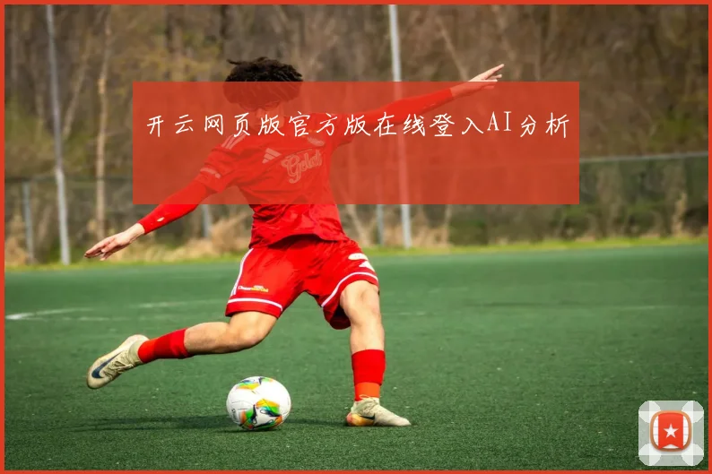 开云网页版官方版在线登入AI分析