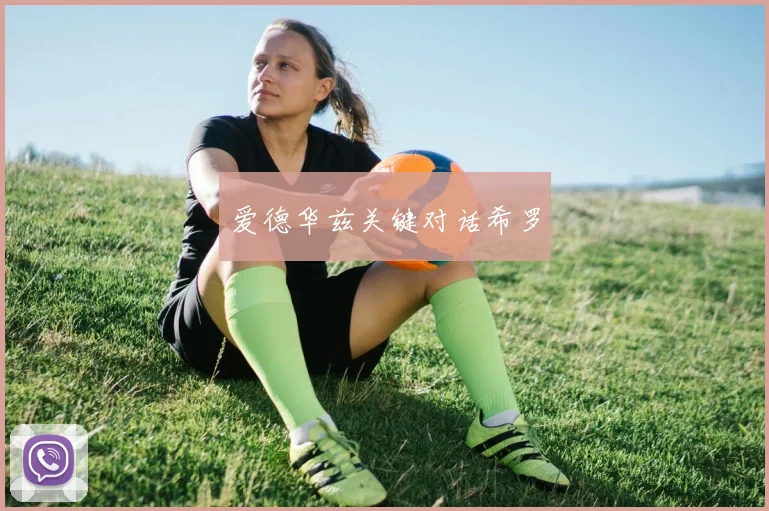 爱德华兹关键对话希罗