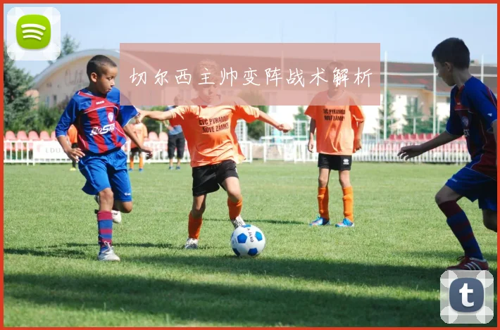 切尔西主帅变阵战术解析