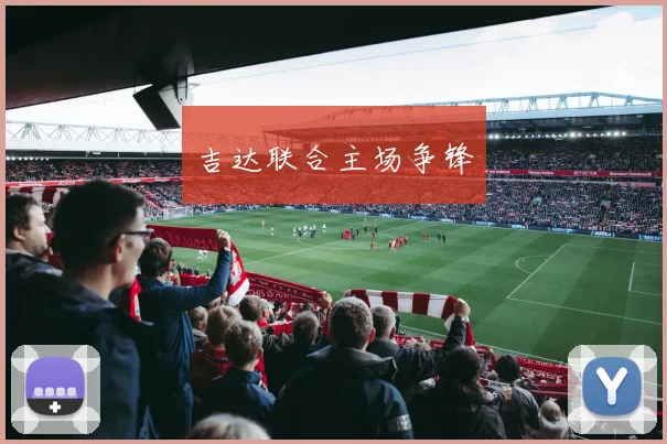 吉达联合主场争锋