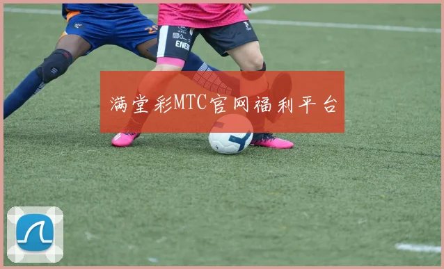 满堂彩MTC官网福利平台