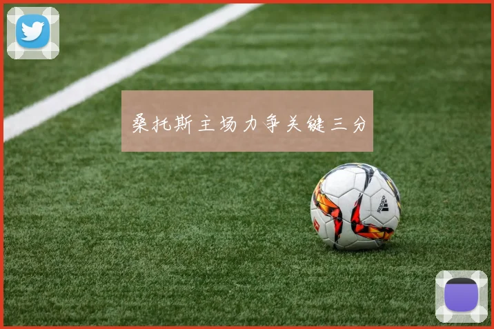 桑托斯主场力争关键三分
