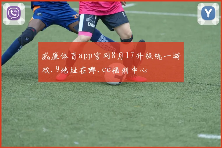 威廉体育app官网8月17升级统一游戏.9地址在哪.cc福利中心