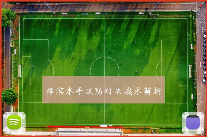 横滨水手攻防对决战术解析
