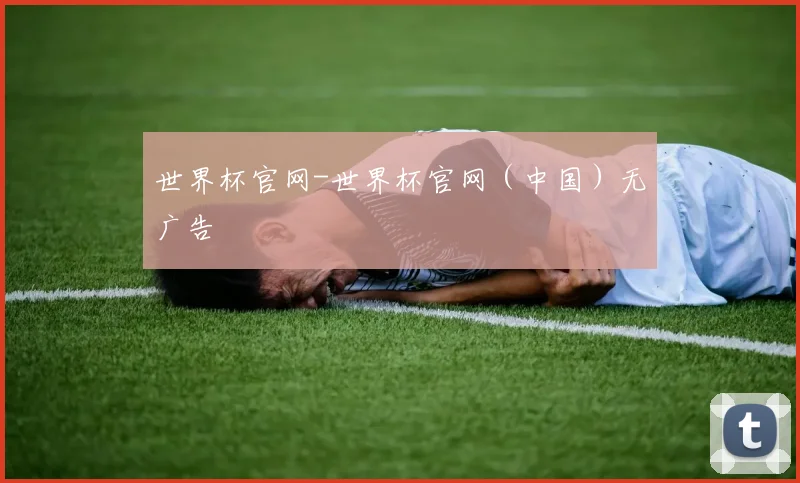 世界杯官网-世界杯官网（中国）无广告