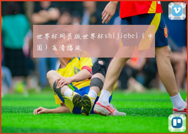 世界杯网页版世界杯shijiebei（中国）高清播放