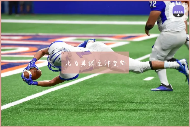 北马其顿主帅变阵