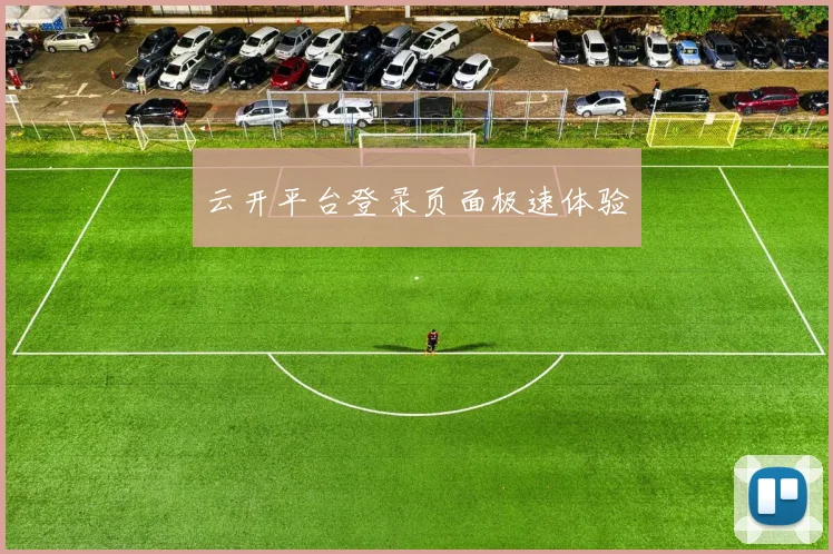 云开平台登录页面极速体验