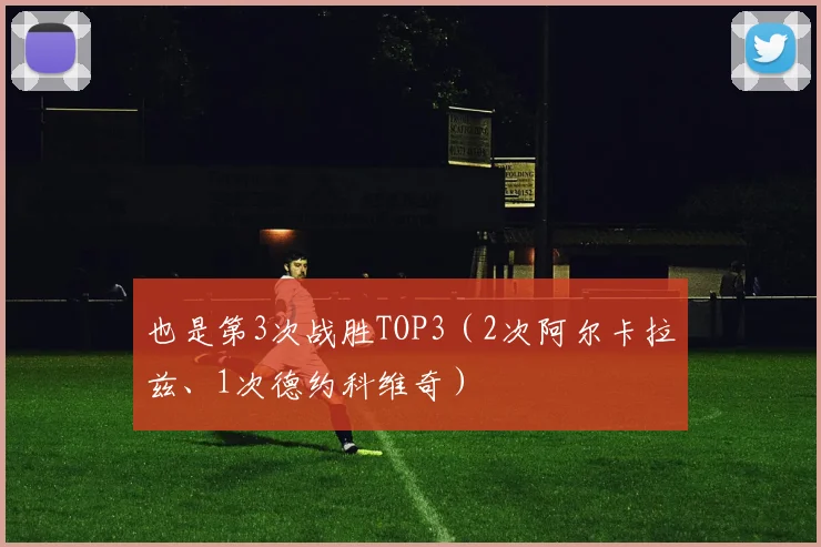 也是第3次战胜TOP3（2次阿尔卡拉兹、1次德约科维奇）