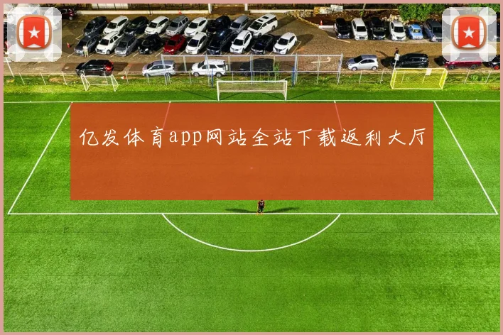 亿发体育app网站全站下载返利大厅