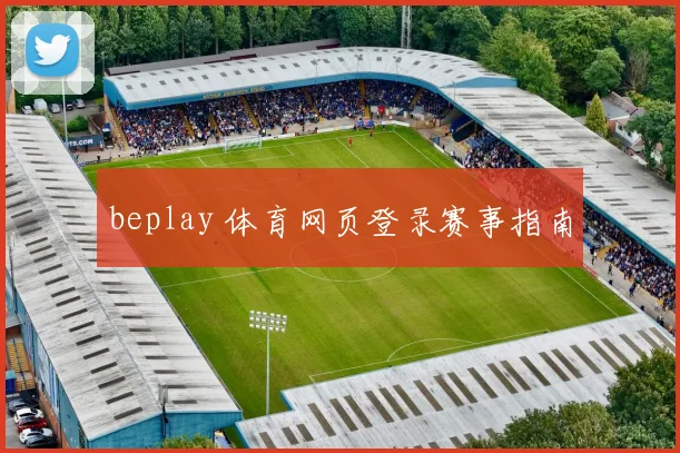 beplay 体育网页登录赛事指南