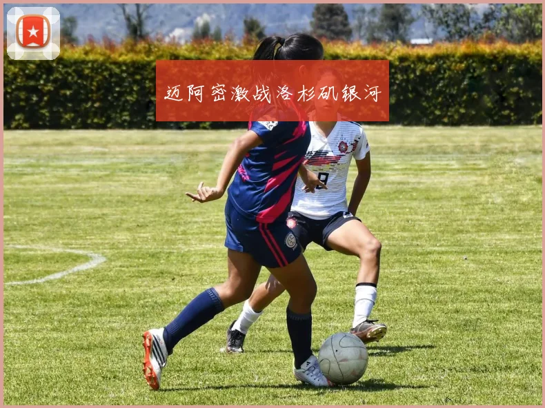 迈阿密激战洛杉矶银河