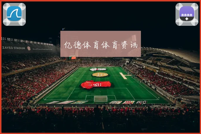 亿德体育体育资讯
