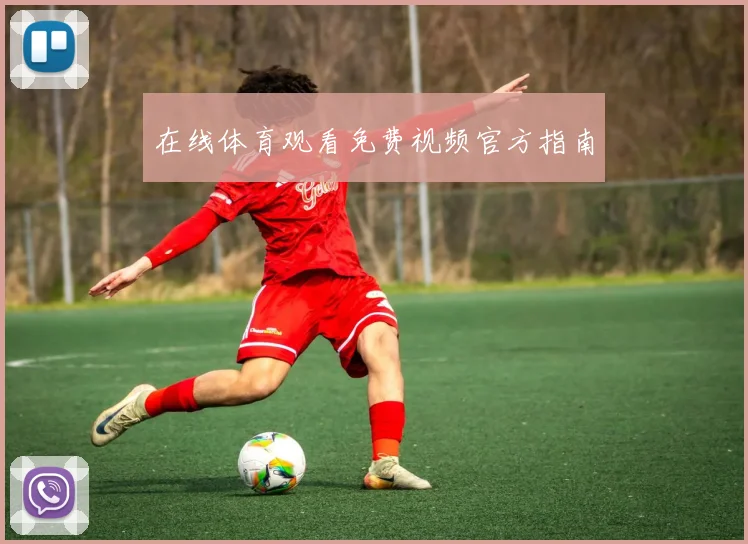 在线体育观看免费视频官方指南