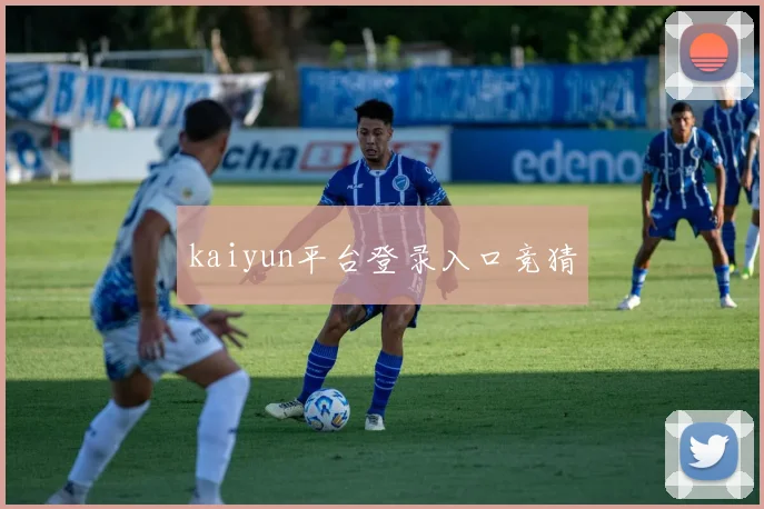 kaiyun平台登录入口竞猜