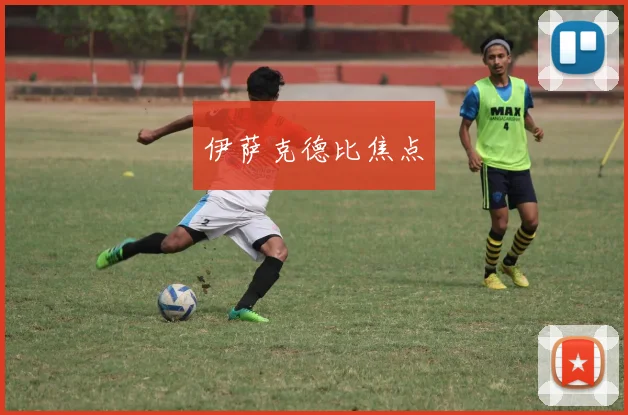 伊萨克德比焦点