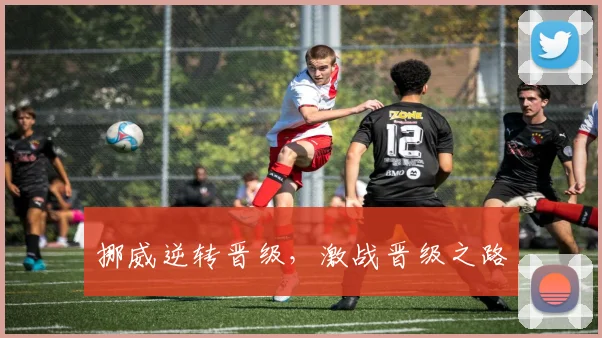 挪威逆转晋级，激战晋级之路