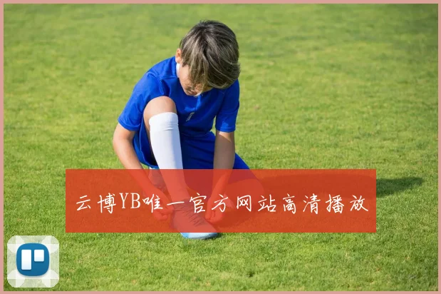 云博YB唯一官方网站高清播放