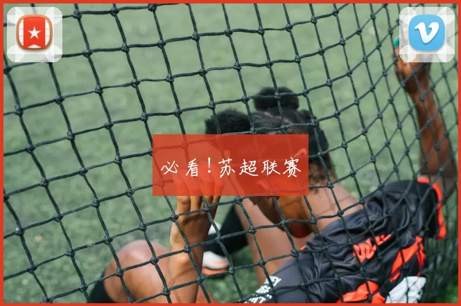必看!苏超联赛