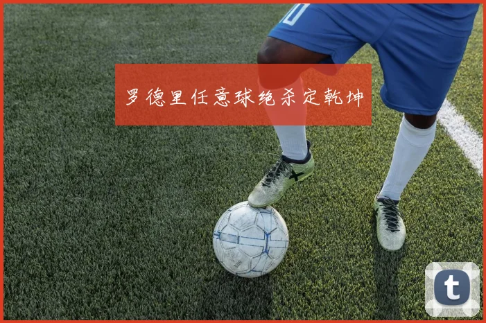 罗德里任意球绝杀定乾坤