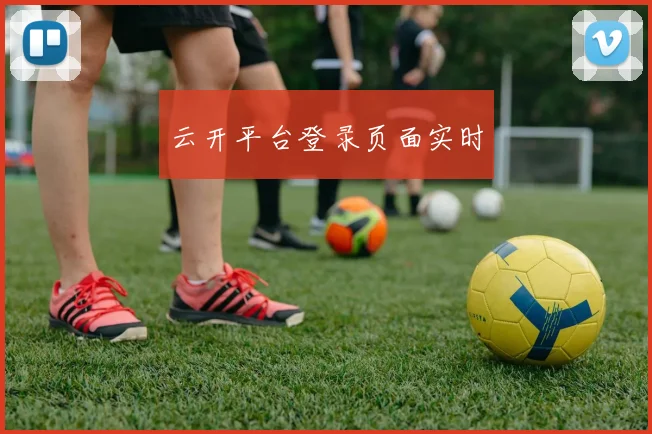 云开平台登录页面实时