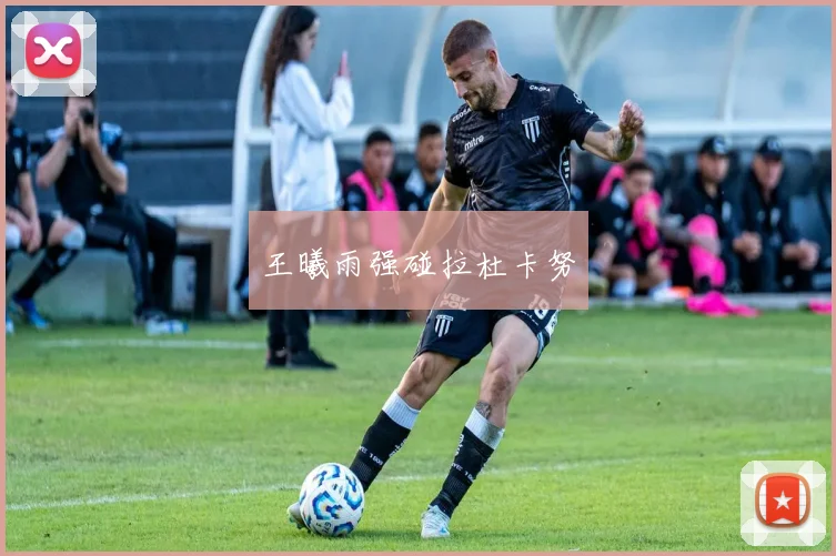 王曦雨强碰拉杜卡努
