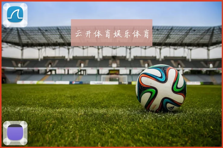 云开体育娱乐体育